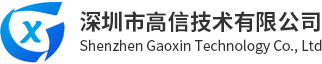 深圳市高信技术有限公司